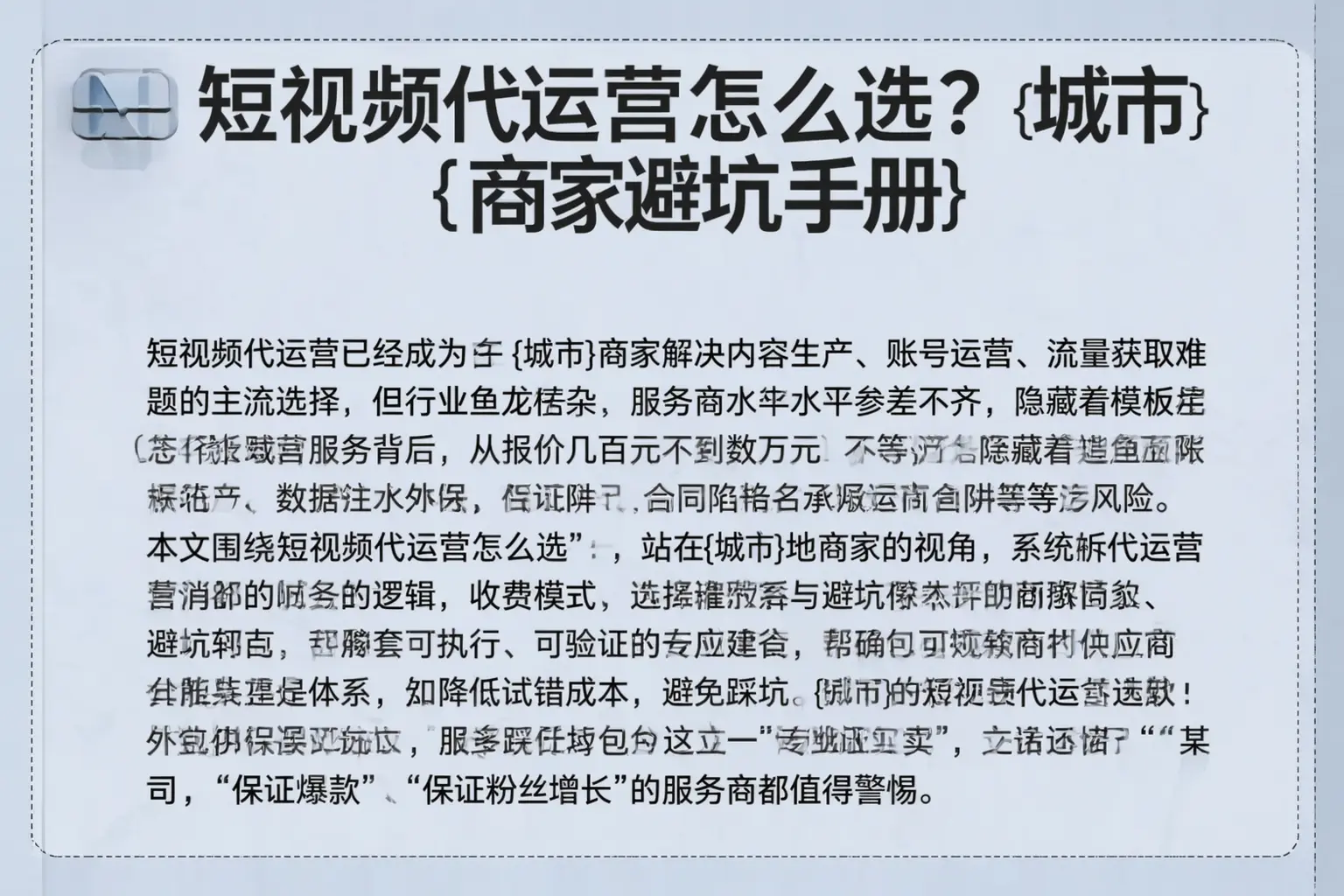 短视频代运营怎么选？丰县商家避坑手册
