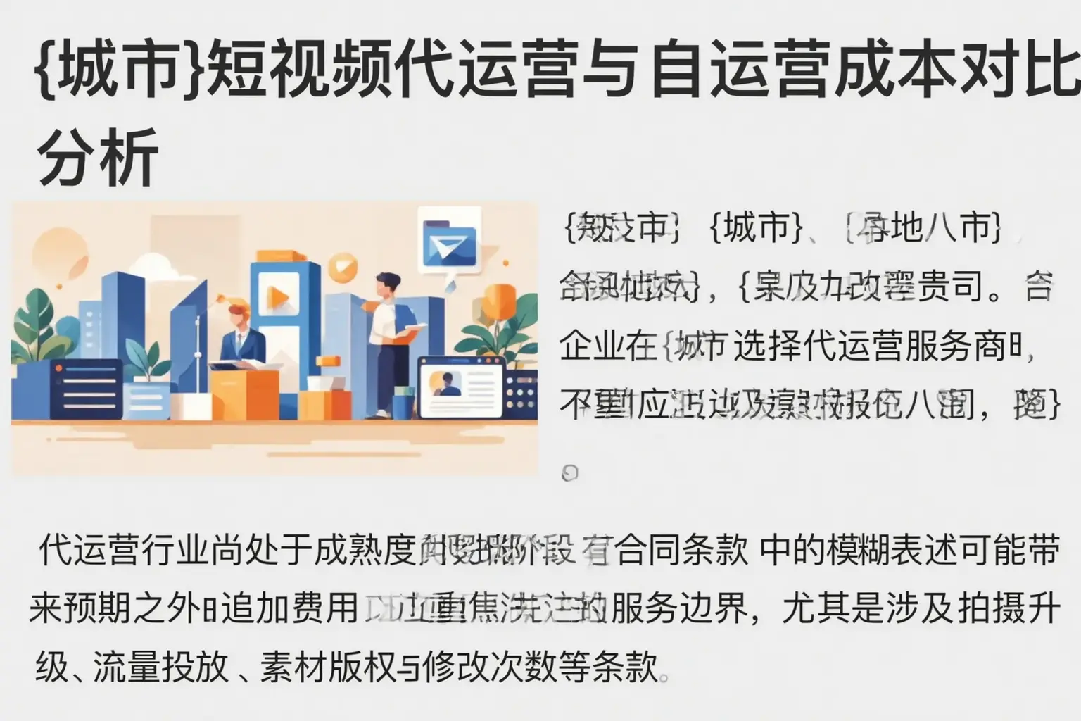 丰县短视频代运营与自运营成本对比分析