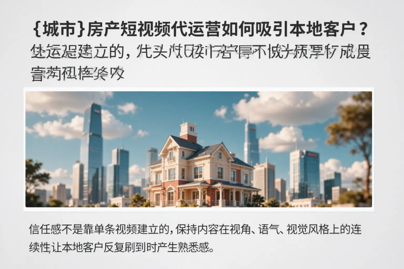 丰县房产短视频代运营如何吸引本地客户？